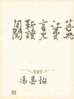 周靳言江苒全文阅读免费无弹窗笔趣阁