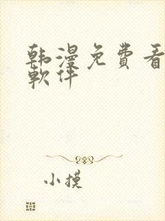 韩漫免费看漫画软件