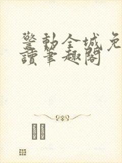 警动全城免费阅读笔趣阁