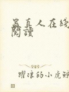 蛊真人在线全文阅读