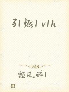 引燃1 v1h