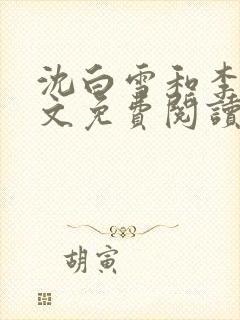 沈白雪和李友全文免费阅读笔趣阁