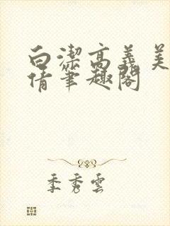 白洁高义美红孙倩笔趣阁