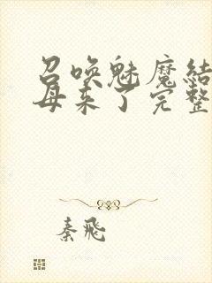 召唤魅魔结果义母来了完整版观看