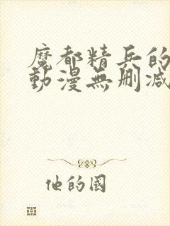 魔都精兵的奴隶动漫无删减在线看