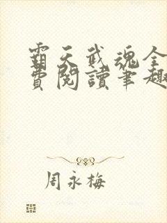 霸天武魂全文免费阅读笔趣阁