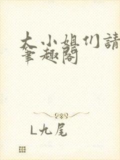 大小姐们请自重笔趣阁