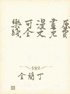 乐可漫画原文在线全文免费阅读笔趣阁无弹窗