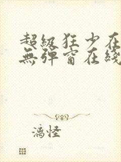 超级狂少在都市无弹窗在线阅读封面