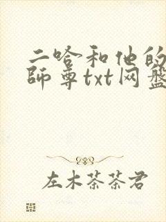 二哈和他的白猫师尊txt网盘封面