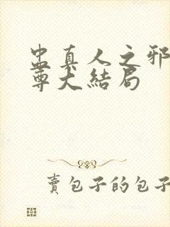 盅真人之邪浮魔尊大结局