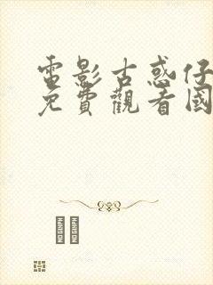 电影古惑仔全集免费观看国语