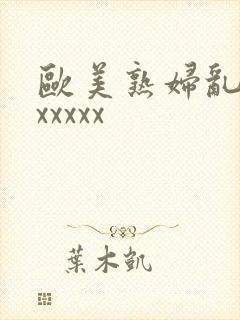 欧美熟妇乱入xxxxxx封面