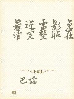 最近电影免费高清完整版在线观看