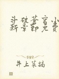 斗破苍穹小说最新章节免费阅读