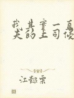 我其实一直被丈夫的上司侵犯