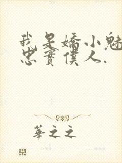 我是娇小魅魔的忠实仆人.封面