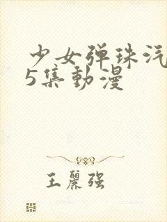 少女弹珠汽水第5集动漫封面