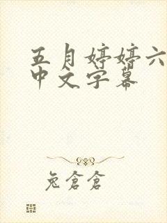 五月婷婷六月性中文字幕封面