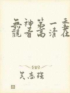 无神第一季免费观看高清在线