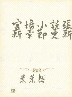 官场小说张俊最新章节更新时间表