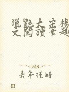 猎艳大宋杨门全文阅读笔趣阁封面