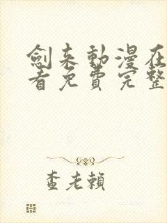 剑来动漫在线观看免费完整版第二季