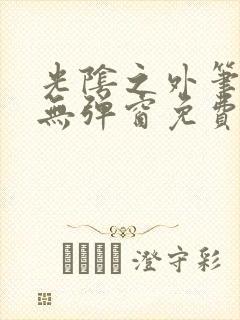 光阴之外笔趣阁无弹窗免费阅读