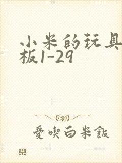 小米的玩具店老板1-29