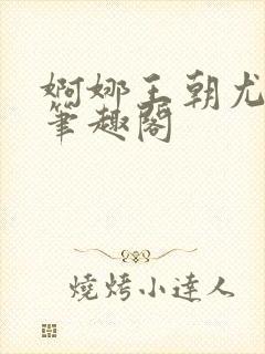 婀娜王朝尤四姐笔趣阁