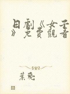 日剧《女子监狱》免费观看