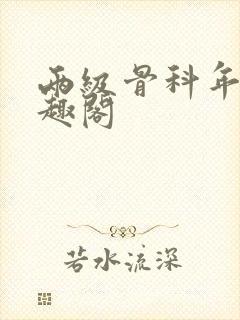 两级骨科年上笔趣阁封面