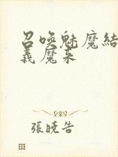 召唤魅魔结果是义魔来