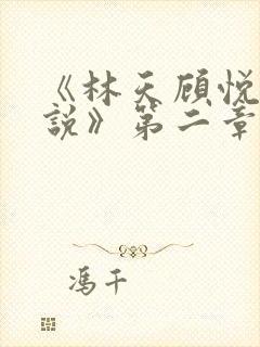 《林天顾悦瑶小说》第二章封面