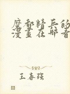 魔都精兵的奴隶漫画在哪看封面