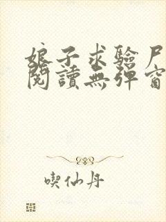 娘子求验尸免费阅读无弹窗