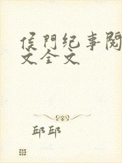 侯门纪事阅读全文全文