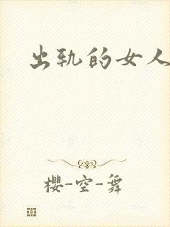 出轨的女人小说封面