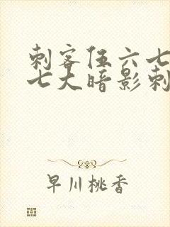 刺客伍六七中的七大暗影刺客