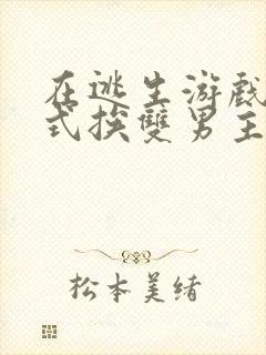 在逃生游戏里花式挨双男主