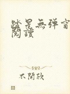 踏星无弹窗在线阅读