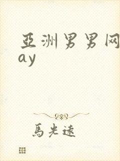 亚洲男男网站gay