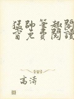 猛帅笔趣阁无弹窗免费阅读封面