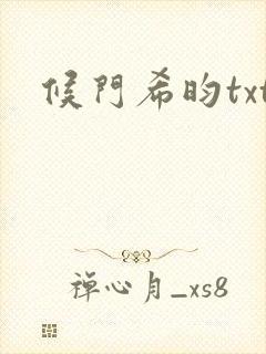 候门希昀txt