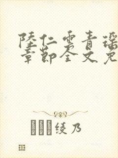 陆仁云青瑶最新章节全文免费下载