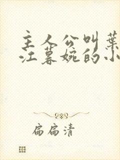 主人公叫叶天明江暮婉的小说封面