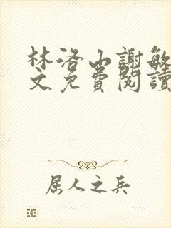 林洛山谢敏慧全文免费阅读笔趣阁