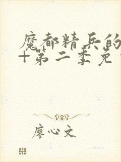 魔都精兵的奴隶+第二季免费观看