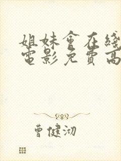 姐妹会在线观看电影免费高清全集