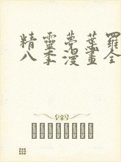 精灵梦叶罗丽第八季漫画全集免费